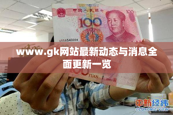 www.gk网站最新动态与消息全面更新一览