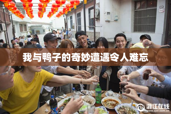 我与鸭子的奇妙遭遇令人难忘