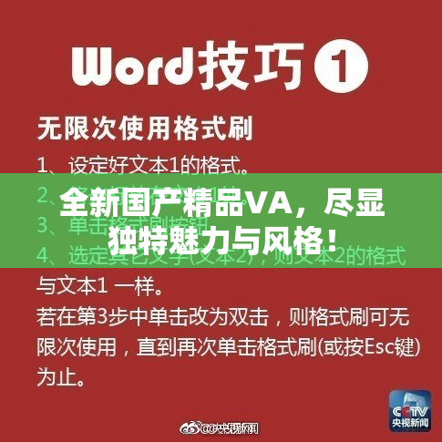 全新国产精品VA，尽显独特魅力与风格！