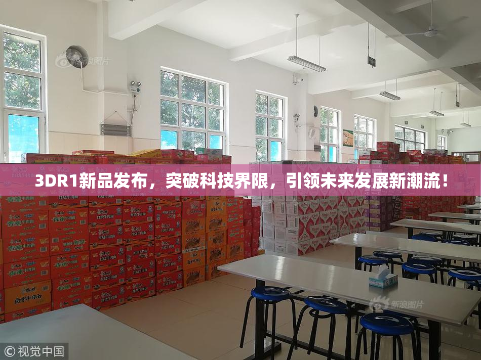 3DR1新品发布，突破科技界限，引领未来发展新潮流！