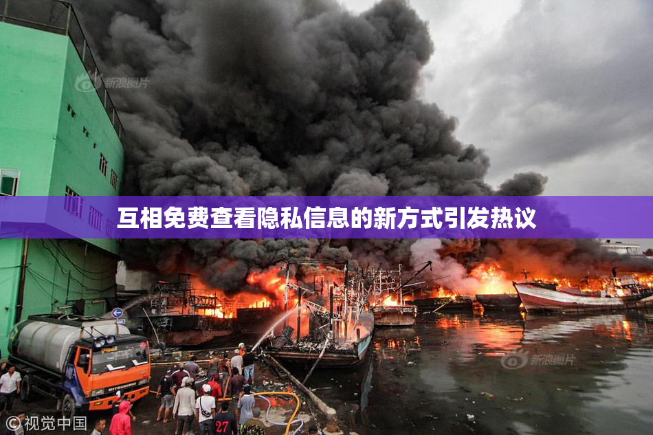 互相免费查看隐私信息的新方式引发热议
