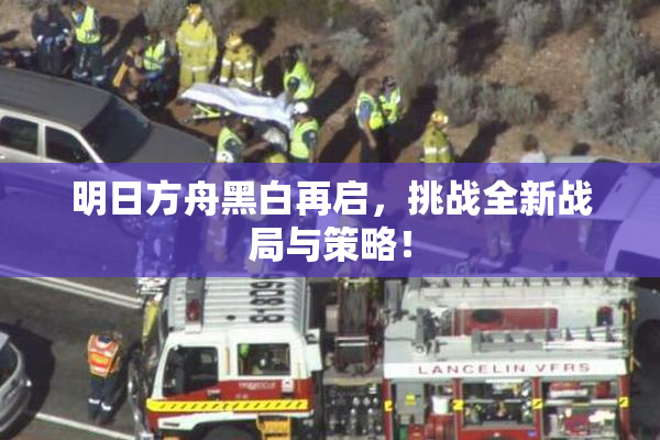 明日方舟黑白再启，挑战全新战局与策略！