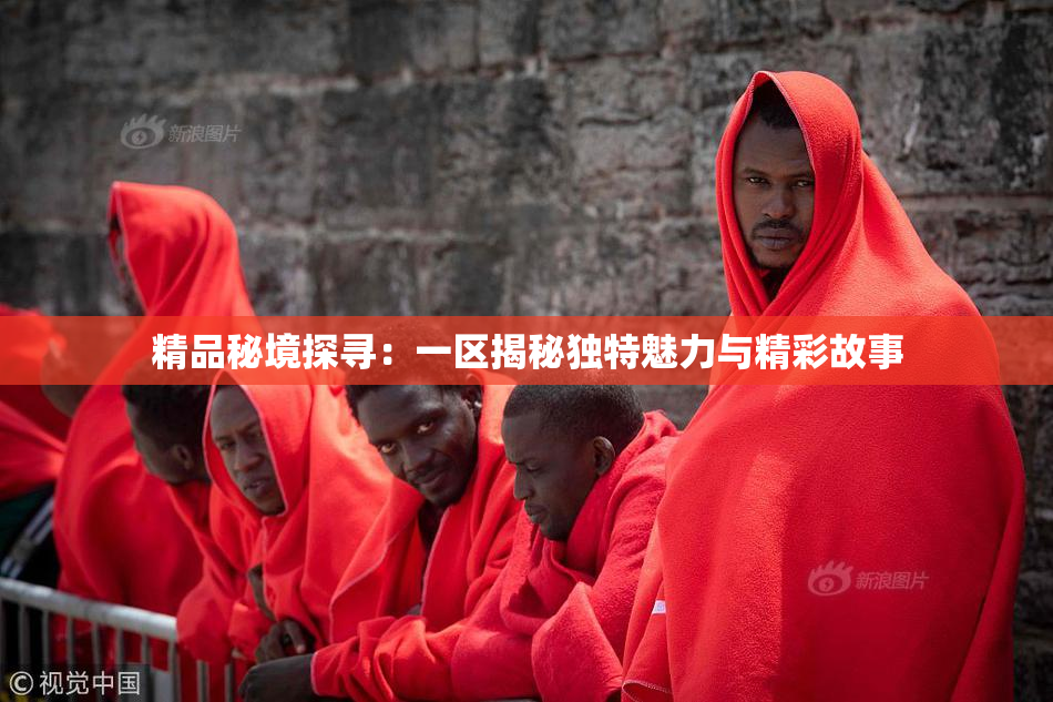 精品秘境探寻：一区揭秘独特魅力与精彩故事