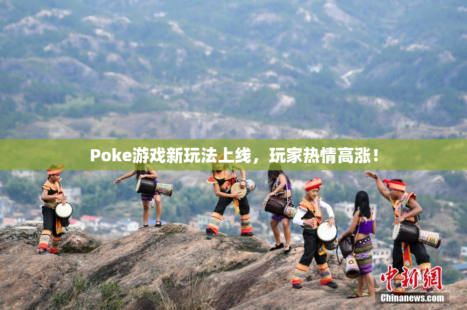 Poke游戏新玩法上线，玩家热情高涨！