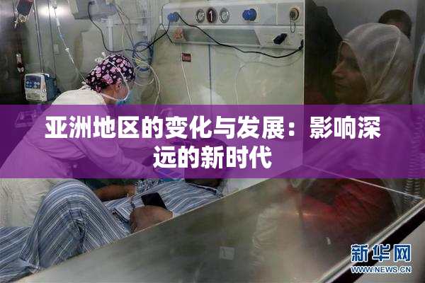 亚洲地区的变化与发展：影响深远的新时代