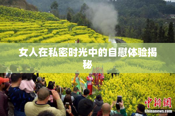 女人在私密时光中的自慰体验揭秘