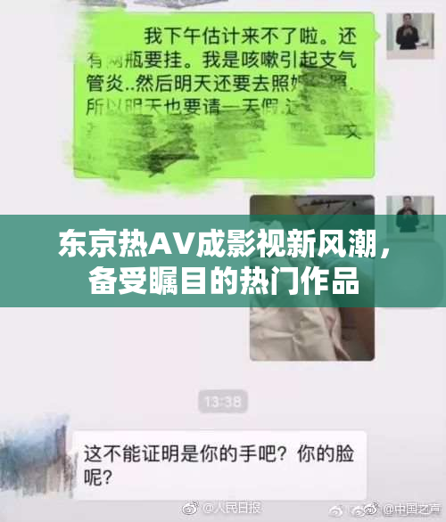 东京热AV成影视新风潮，备受瞩目的热门作品