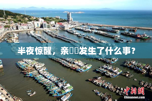 半夜惊醒，亲妺妺发生了什么事？