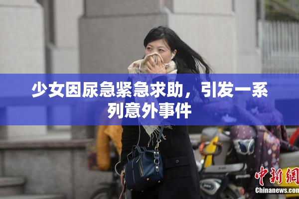 少女因尿急紧急求助，引发一系列意外事件