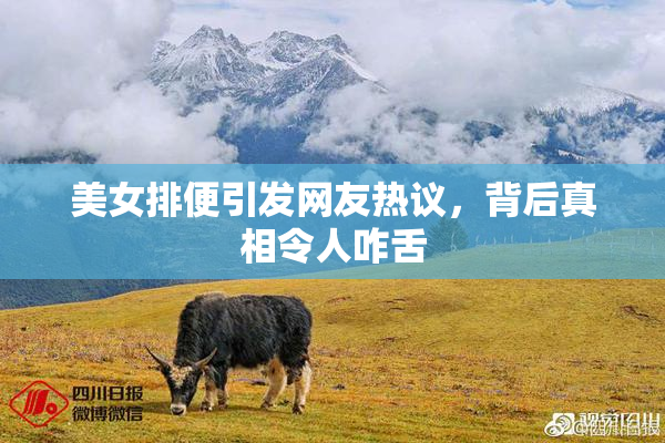 美女排便引发网友热议，背后真相令人咋舌