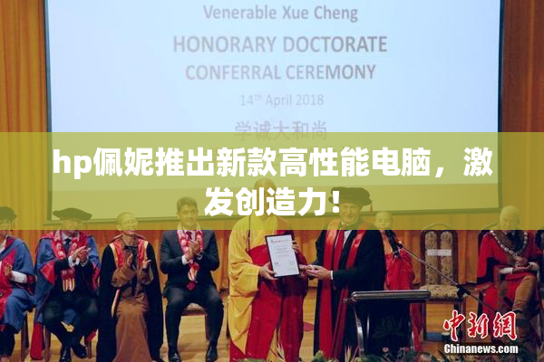 hp佩妮推出新款高性能电脑，激发创造力！