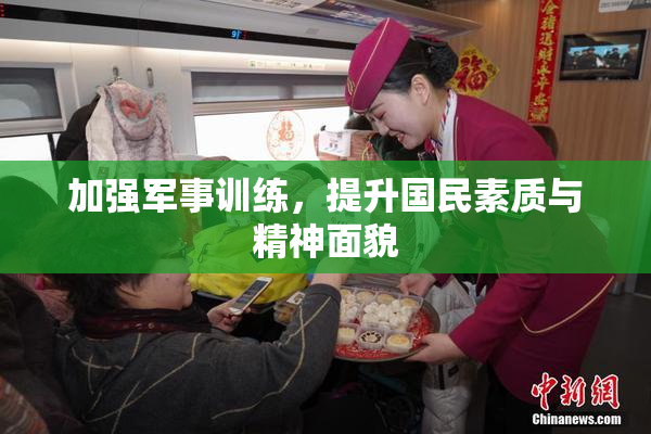 加强军事训练，提升国民素质与精神面貌