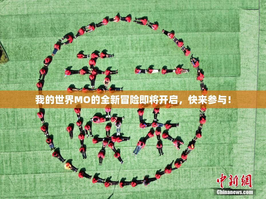 我的世界MO的全新冒险即将开启，快来参与！