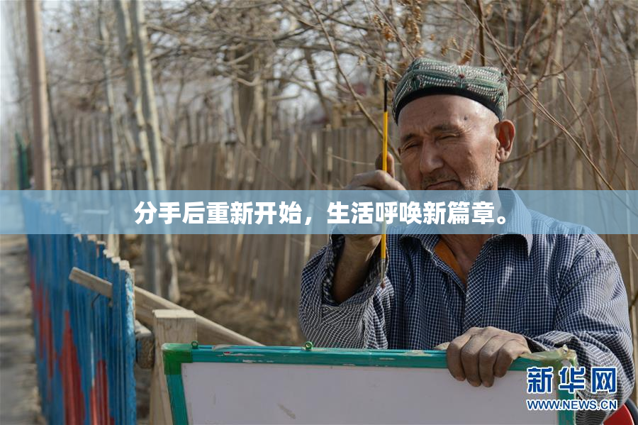分手后重新开始，生活呼唤新篇章。