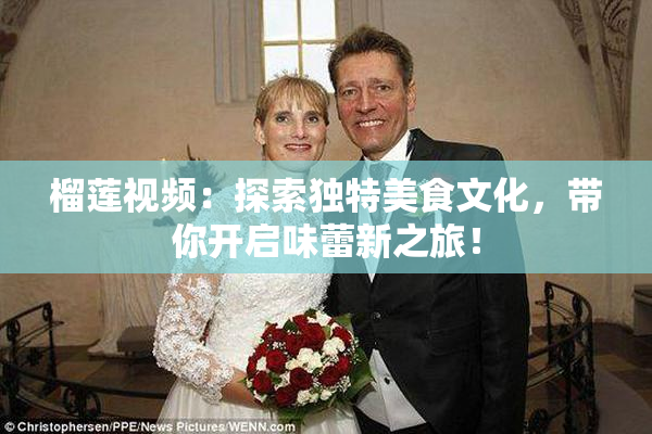 榴莲视频：探索独特美食文化，带你开启味蕾新之旅！