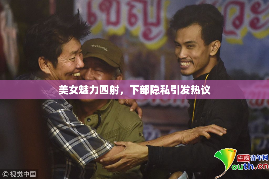 美女魅力四射，下部隐私引发热议
