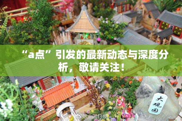“a点”引发的最新动态与深度分析，敬请关注！