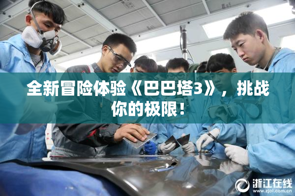 全新冒险体验《巴巴塔3》，挑战你的极限！
