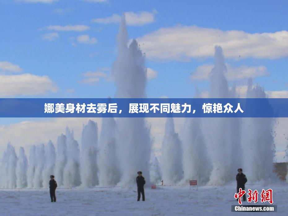娜美身材去雾后，展现不同魅力，惊艳众人