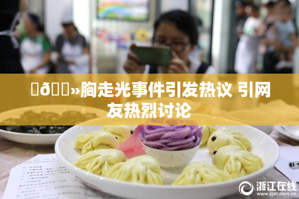 ‌🐻胸走光事件引发热议 引网友热烈讨论