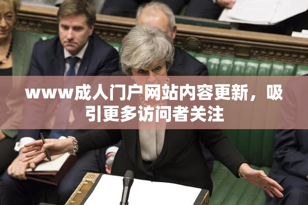 www成人门户网站内容更新，吸引更多访问者关注