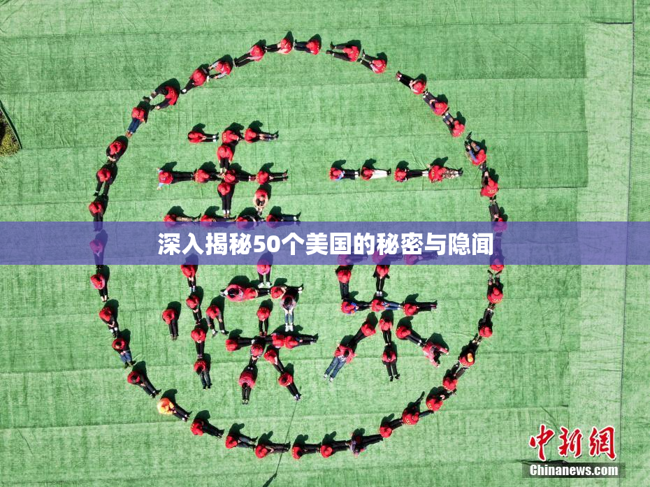 深入揭秘50个美国的秘密与隐闻