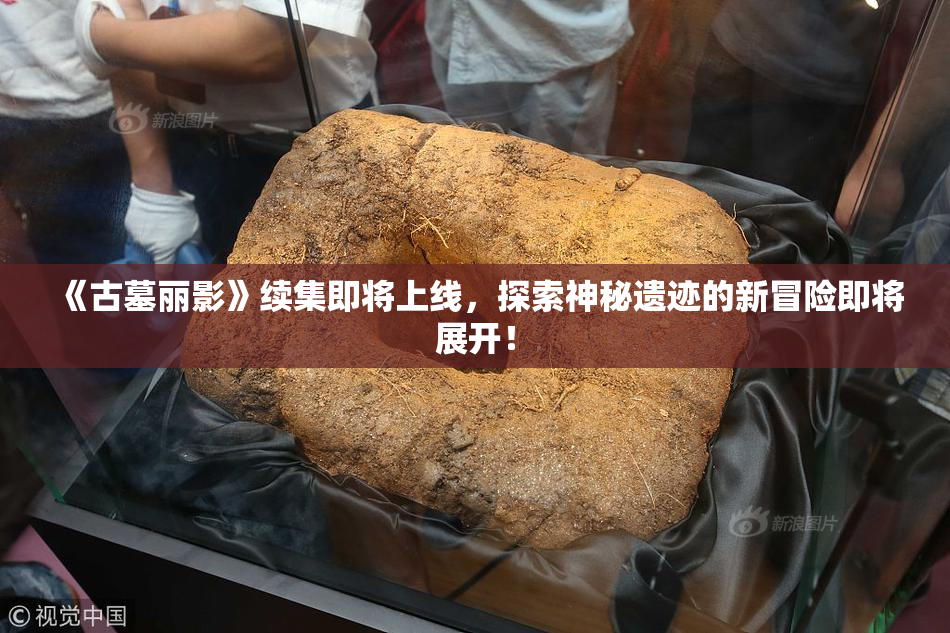 《古墓丽影》续集即将上线，探索神秘遗迹的新冒险即将展开！
