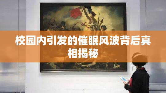 校园内引发的催眠风波背后真相揭秘