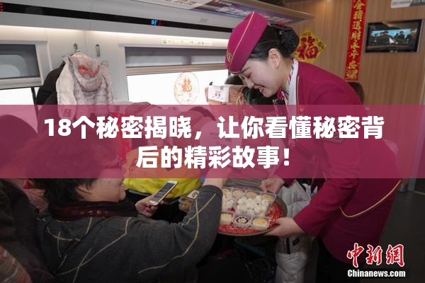 18个秘密揭晓，让你看懂秘密背后的精彩故事！