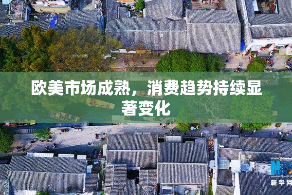 欧美市场成熟，消费趋势持续显著变化