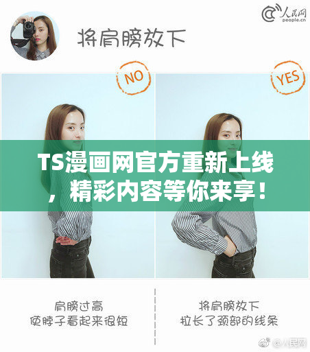 TS漫画网官方重新上线，精彩内容等你来享！