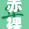 赤裸美女独特魅力尽显，吸引众人目光