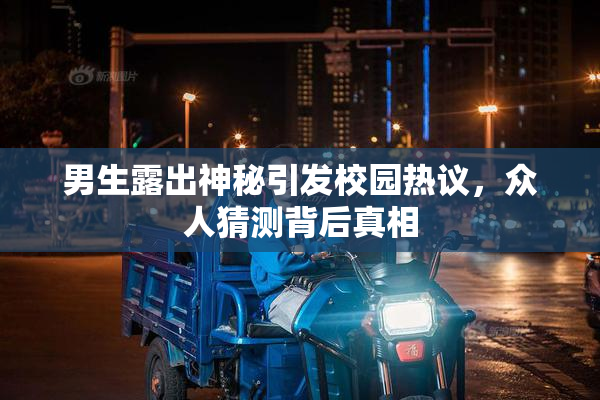男生露出神秘引发校园热议，众人猜测背后真相