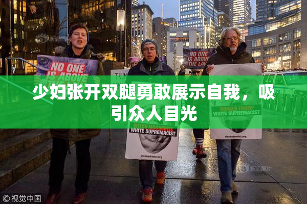 少妇张开双腿勇敢展示自我，吸引众人目光