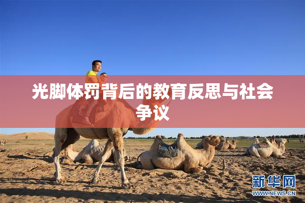光脚体罚背后的教育反思与社会争议