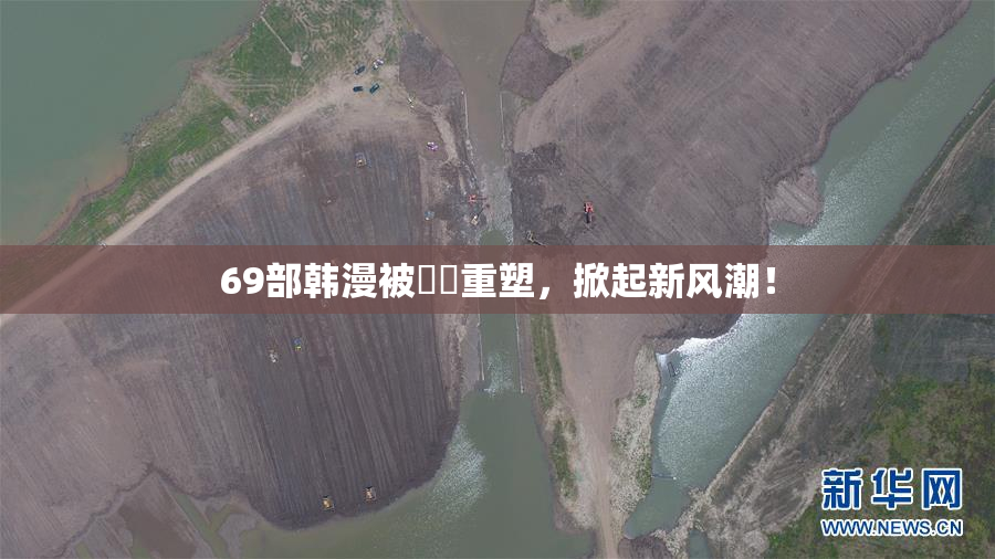 69部韩漫被❌‌重塑，掀起新风潮！