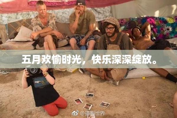 五月欢愉时光，快乐深深绽放。