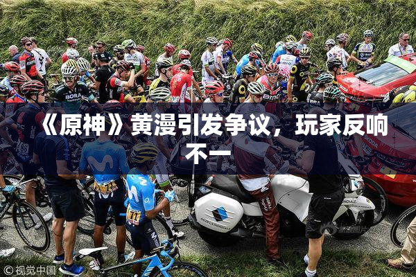 《原神》黄漫引发争议，玩家反响不一