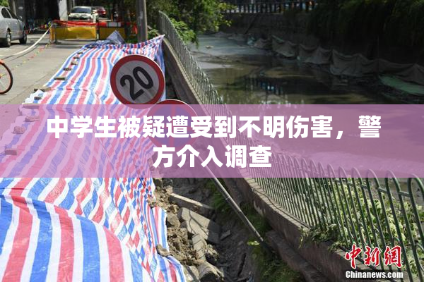 中学生被疑遭受到不明伤害，警方介入调查
