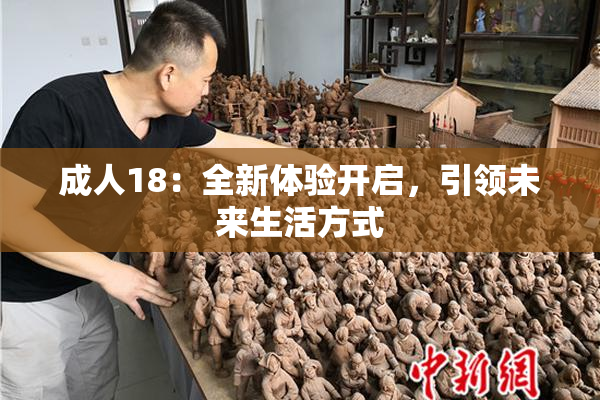 成人18：全新体验开启，引领未来生活方式
