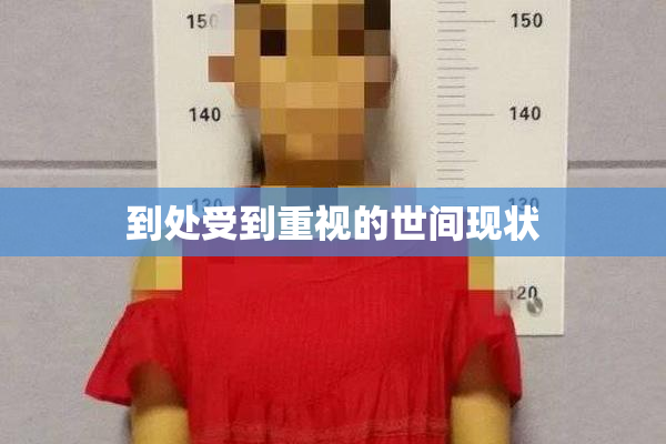 到处受到重视的世间现状
