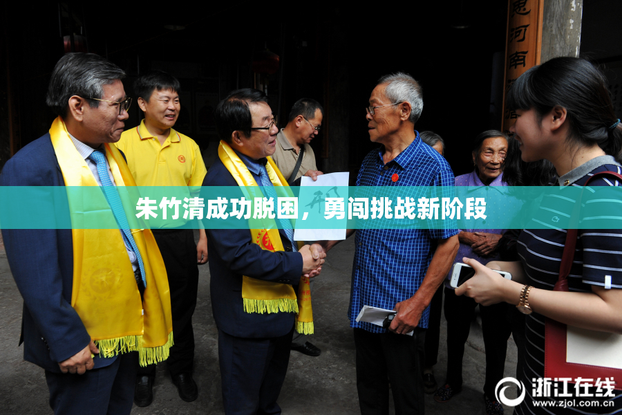 朱竹清成功脱困，勇闯挑战新阶段