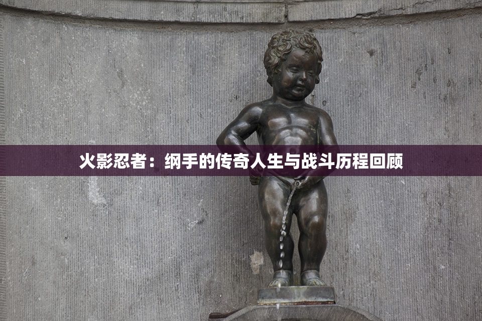 火影忍者：纲手的传奇人生与战斗历程回顾