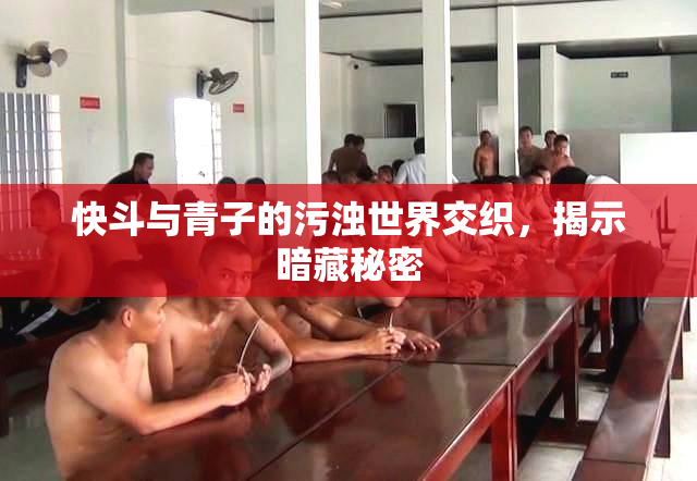 快斗与青子的污浊世界交织，揭示暗藏秘密