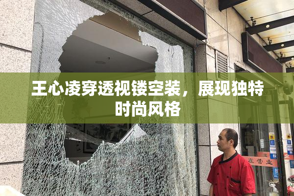 王心凌穿透视镂空装，展现独特时尚风格