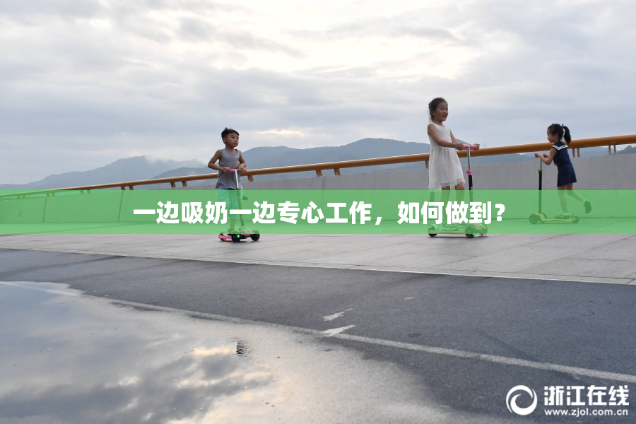 一边吸奶一边专心工作，如何做到？