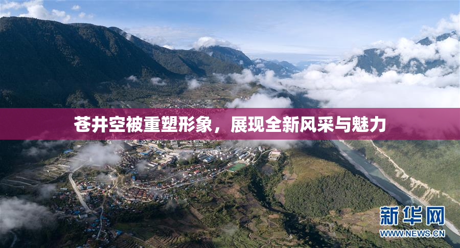 苍井空被重塑形象，展现全新风采与魅力