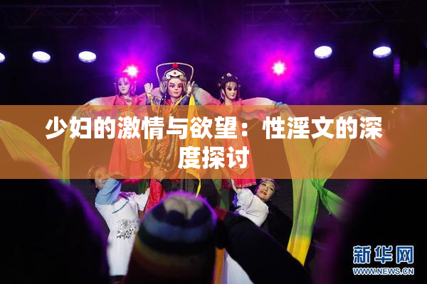 少妇的激情与欲望：性淫文的深度探讨