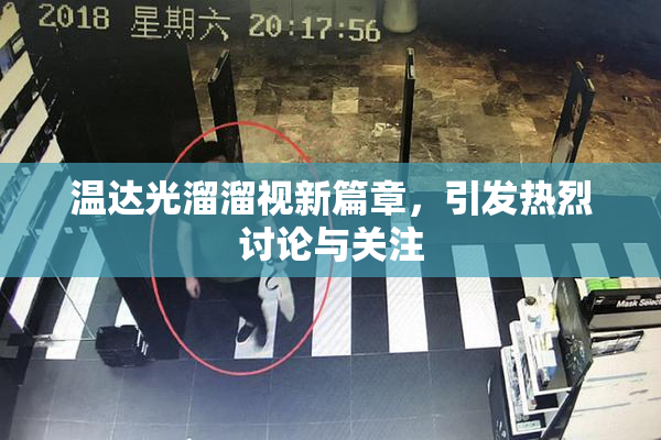 温达光溜溜视新篇章，引发热烈讨论与关注