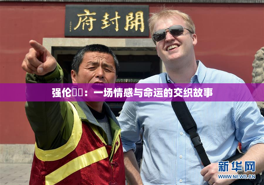 强伦妺妺：一场情感与命运的交织故事